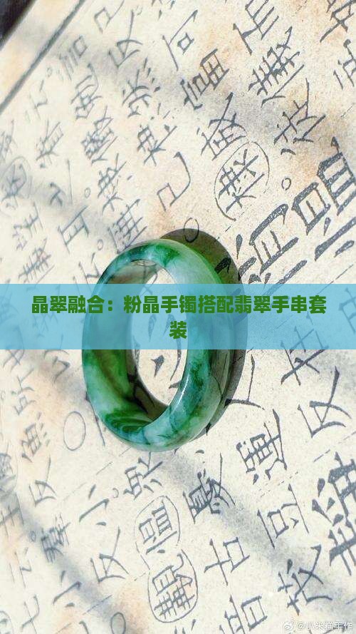 晶翠融合：粉晶手镯搭配翡翠手串套装