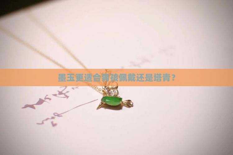 墨玉更适合男孩佩戴还是塔青？