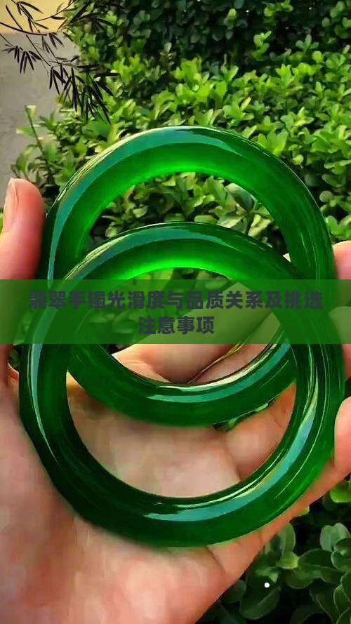 翡翠手镯光滑度与品质关系及挑选注意事项