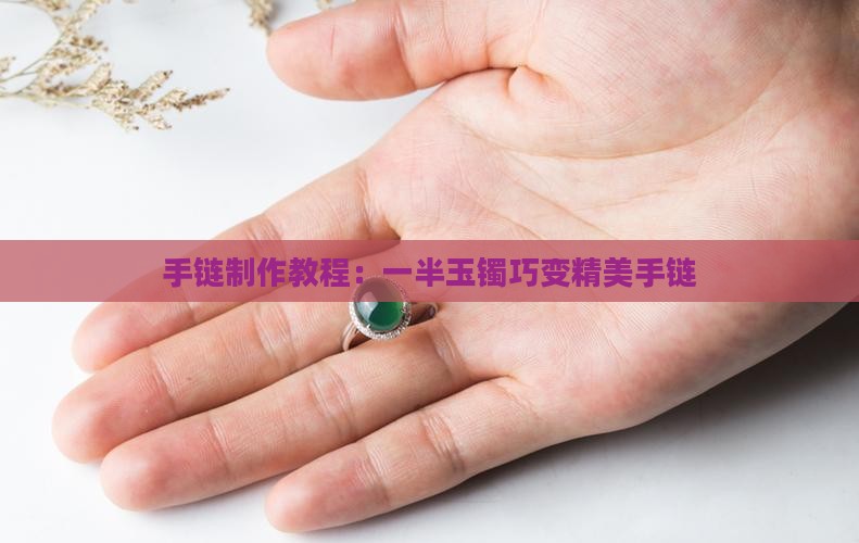 手链制作教程：一半玉镯巧变精美手链