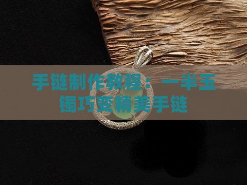 手链制作教程：一半玉镯巧变精美手链