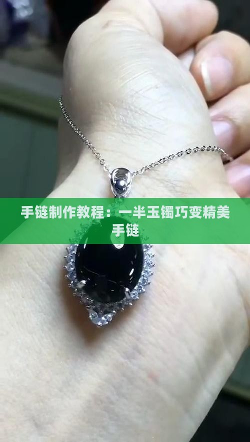 手链制作教程：一半玉镯巧变精美手链