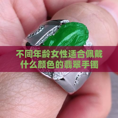 不同年龄女性适合佩戴什么颜色的翡翠手镯
