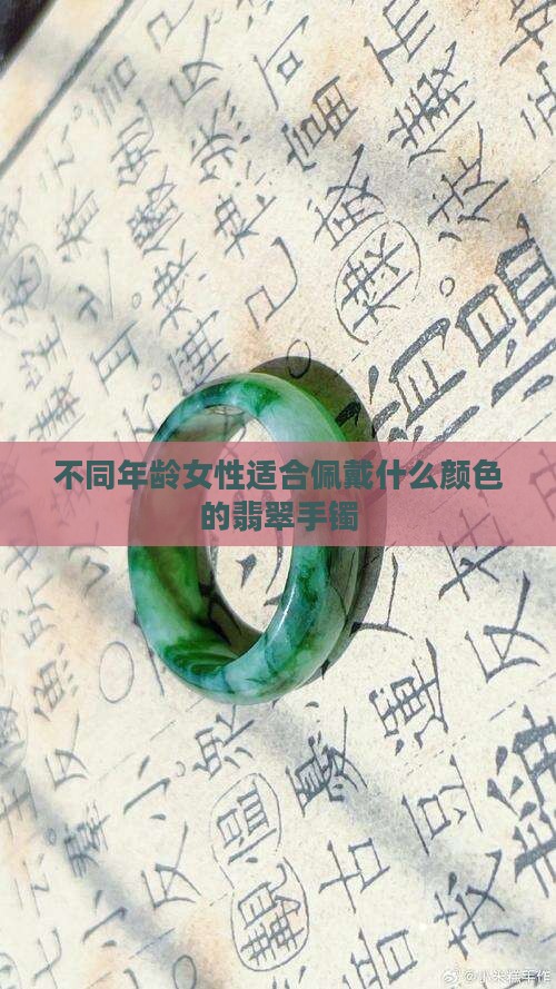 不同年龄女性适合佩戴什么颜色的翡翠手镯