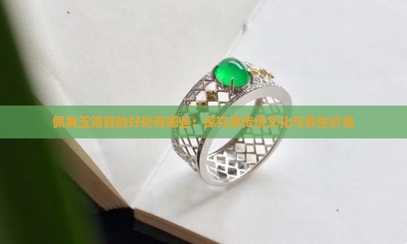 佩戴玉翎管的好处有哪些：探究其传统文化与养生价值