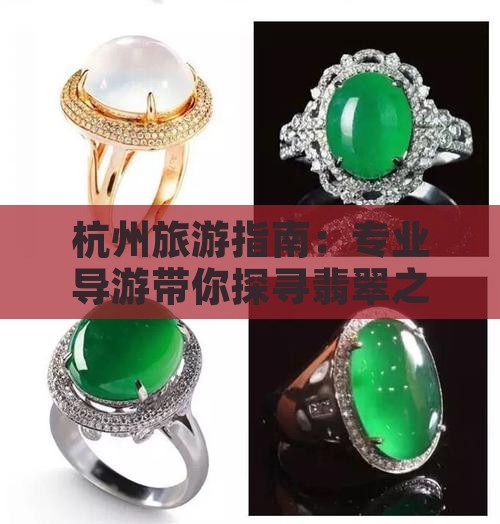 杭州旅游指南：专业导游带你探寻翡翠之美