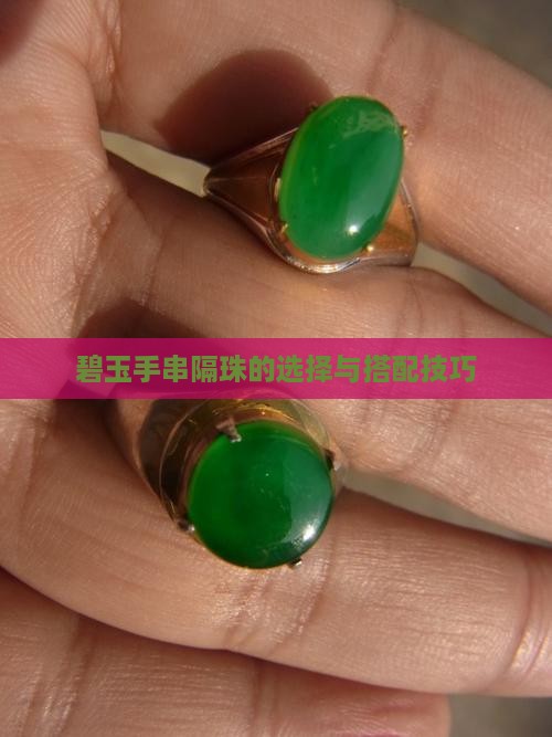 碧玉手串隔珠的选择与搭配技巧