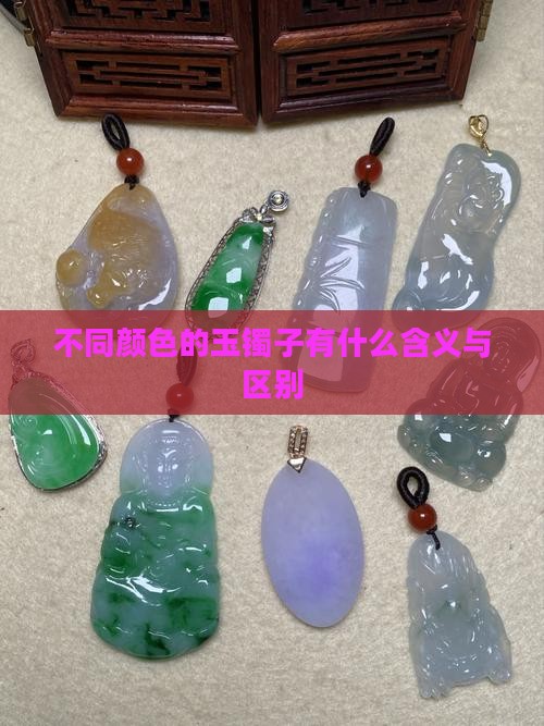 不同颜色的玉镯子有什么含义与区别