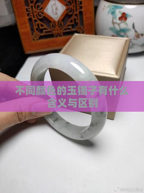 不同颜色的玉镯子有什么含义与区别