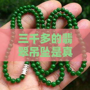 三千多的翡翠吊坠是真的吗