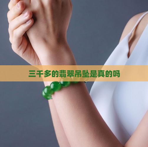 三千多的翡翠吊坠是真的吗