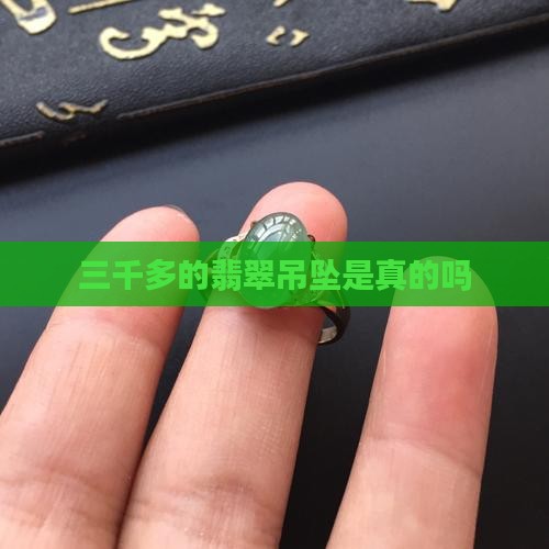 三千多的翡翠吊坠是真的吗