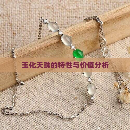 玉化天珠的特性与价值分析