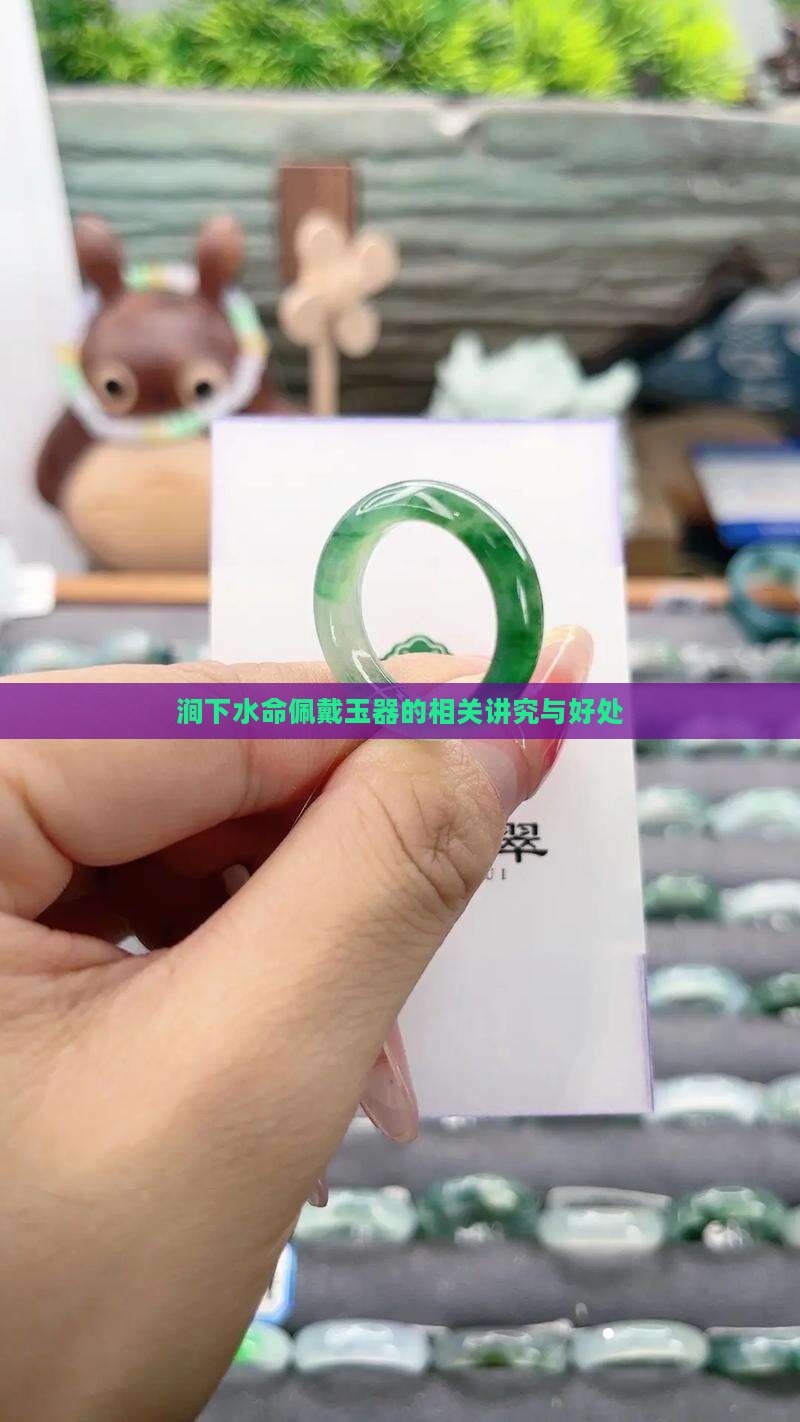 涧下水命佩戴玉器的相关讲究与好处