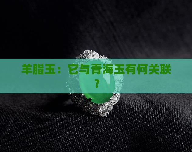 羊脂玉：它与青海玉有何关联？