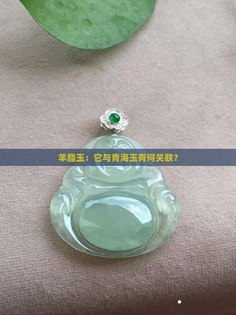 羊脂玉：它与青海玉有何关联？