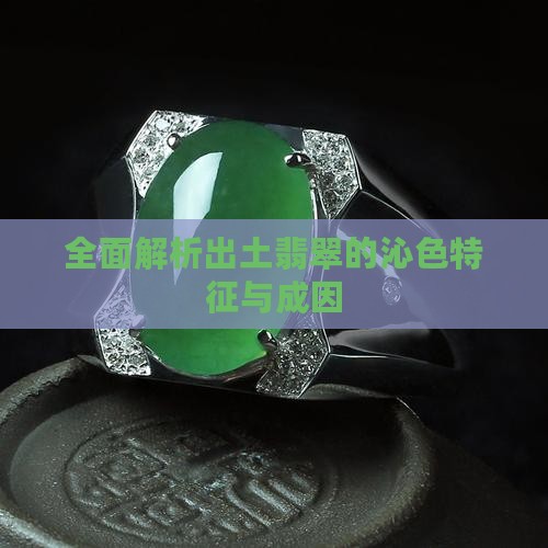 全面解析出土翡翠的沁色特征与成因