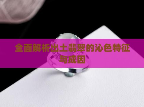 全面解析出土翡翠的沁色特征与成因