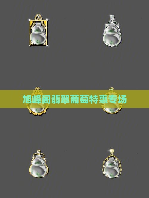 旭峰阁翡翠葡萄特惠专场