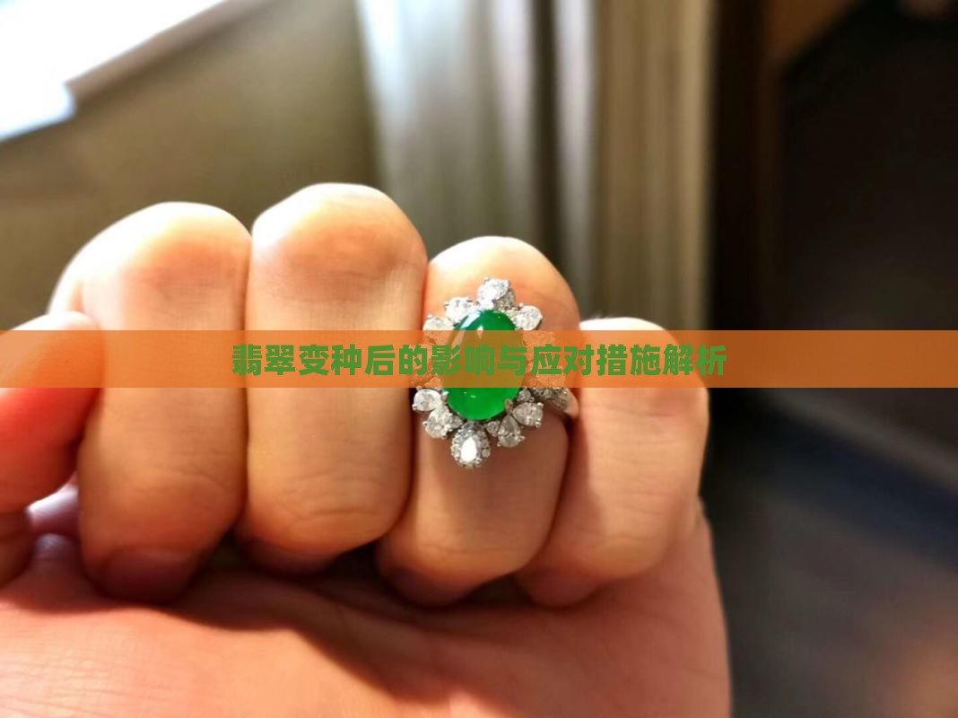 翡翠变种后的影响与应对措施解析