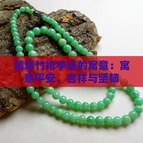 翡翠竹排手链的寓意：寓意平安、吉祥与坚韧