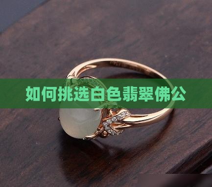 如何挑选白色翡翠佛公