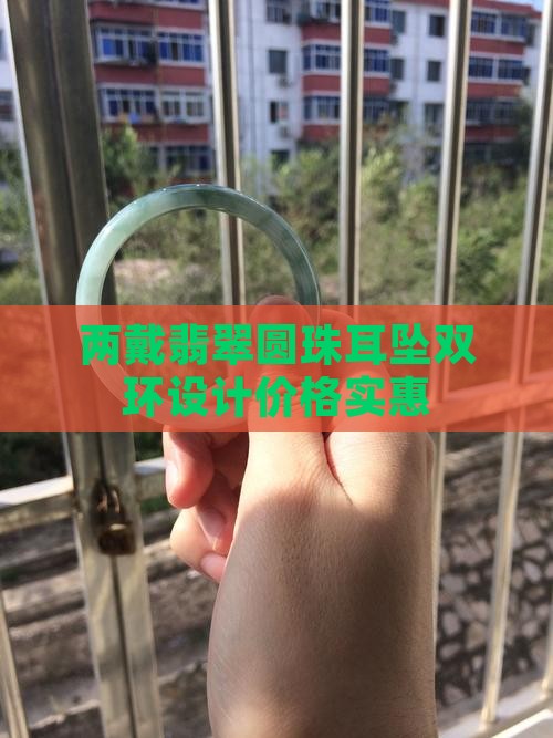 两戴翡翠圆珠耳坠双环设计价格实惠