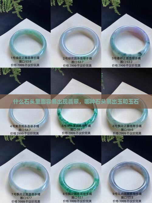 什么石头里面容易出现翡翠，哪种石头易出玉和玉石