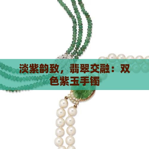 淡紫韵致，翡翠交融：双色紫玉手镯