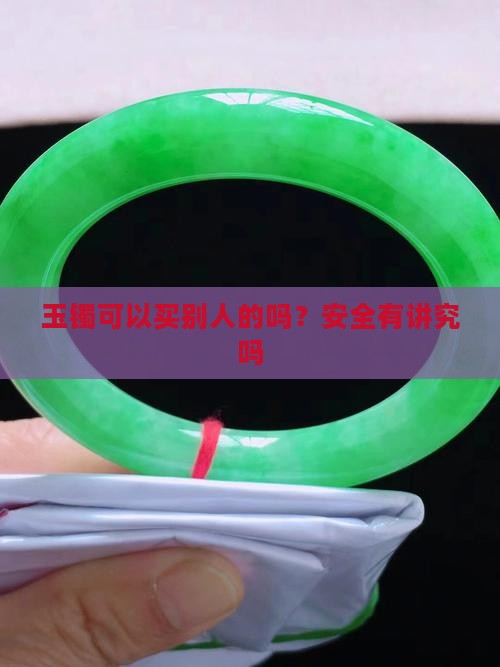 玉镯可以买别人的吗？安全有讲究吗