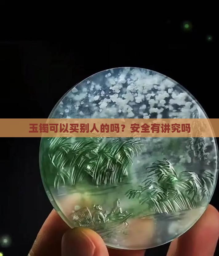 玉镯可以买别人的吗？安全有讲究吗