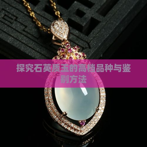 探究石英质玉的高档品种与鉴别方法