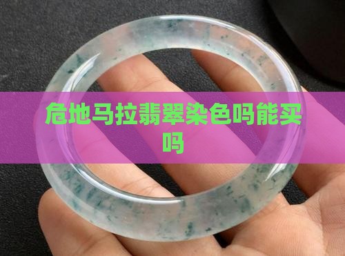危地马拉翡翠染色吗能买吗