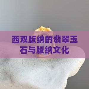 西双版纳的翡翠玉石与版纳文化