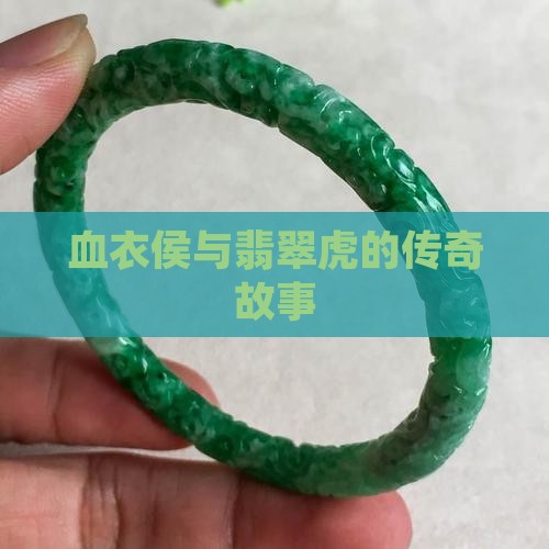 血衣侯与翡翠虎的传奇故事