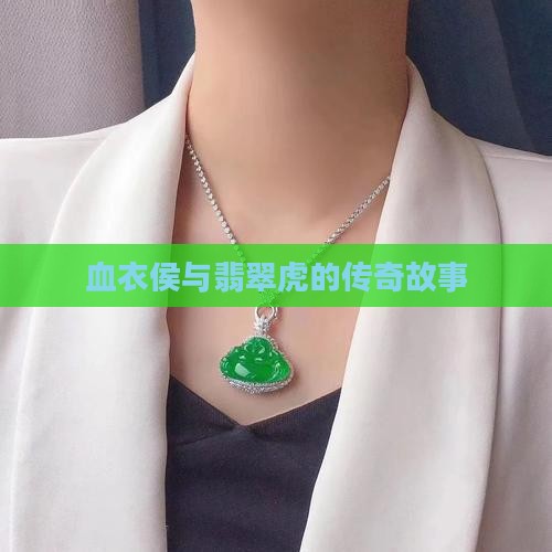 血衣侯与翡翠虎的传奇故事
