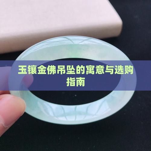 玉镶金佛吊坠的寓意与选购指南