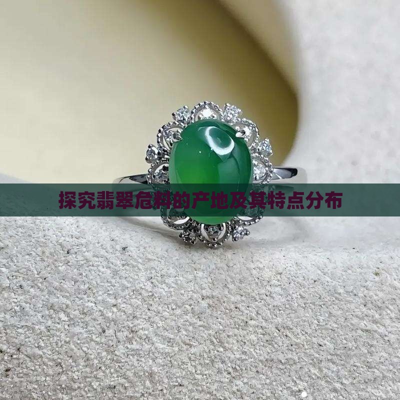 探究翡翠危料的产地及其特点分布