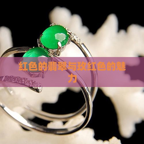 红色的翡翠与玫红色的魅力