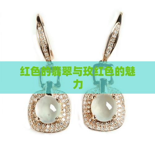 红色的翡翠与玫红色的魅力