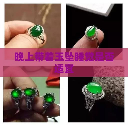 晚上带着玉坠睡觉是否适宜