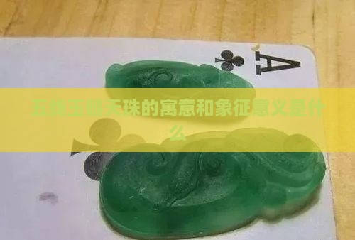 五线玉髓天珠的寓意和象征意义是什么