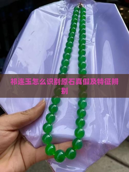 祁连玉怎么识别原石真假及特征辨别