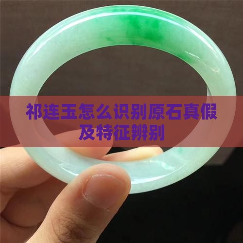 祁连玉怎么识别原石真假及特征辨别