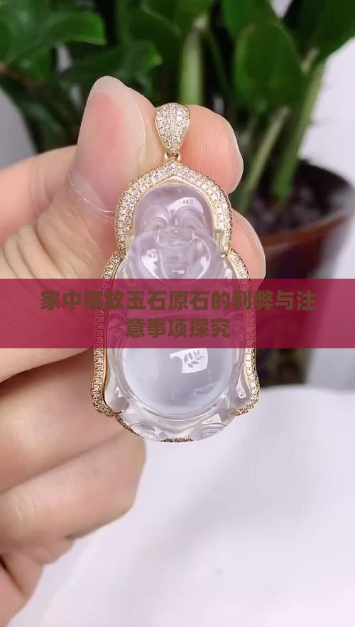 家中摆放玉石原石的利弊与注意事项探究