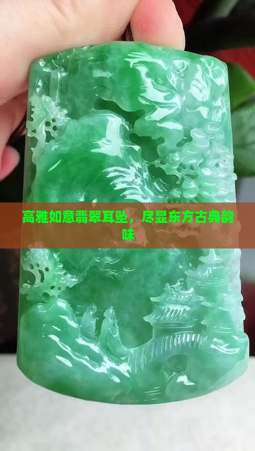 高雅如意翡翠耳坠，尽显东方古典韵味