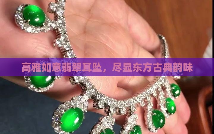 高雅如意翡翠耳坠，尽显东方古典韵味