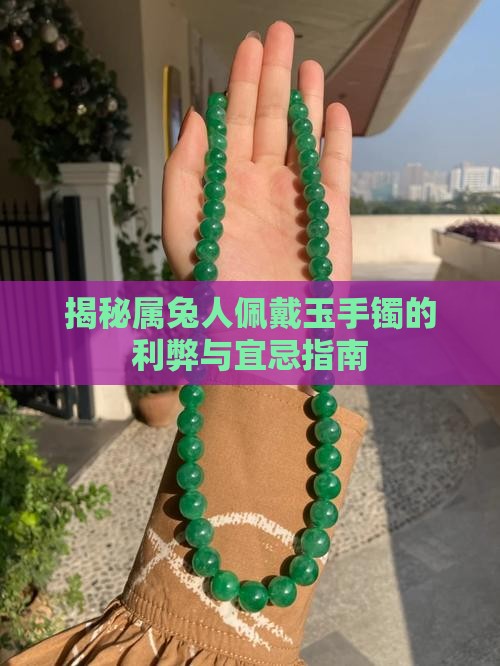揭秘属兔人佩戴玉手镯的利弊与宜忌指南