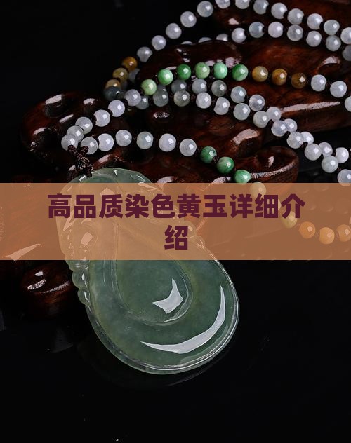 高品质染色黄玉详细介绍