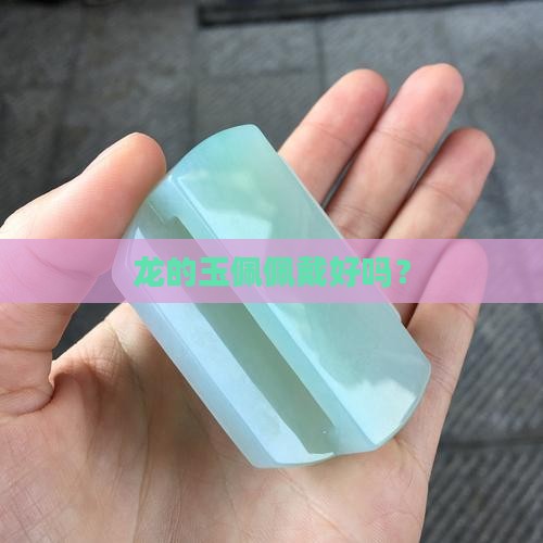 龙的玉佩佩戴好吗？